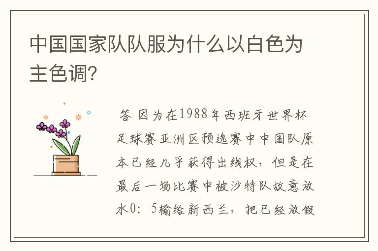 中国国家队队服为什么以白色为主色调?