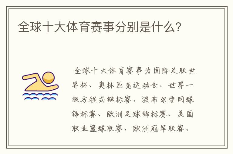 全球十大体育赛事分别是什么?