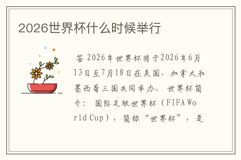 2026世界杯什么时候举行