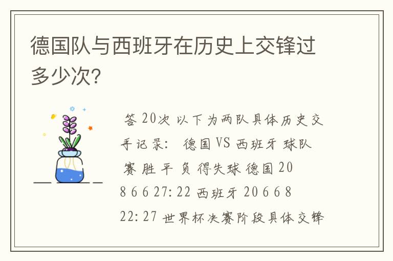 德国队与西班牙在历史上交锋过多少次?