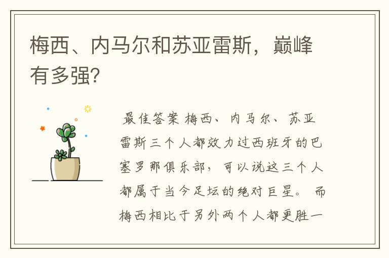 梅西、内马尔和苏亚雷斯,巅峰有多强?