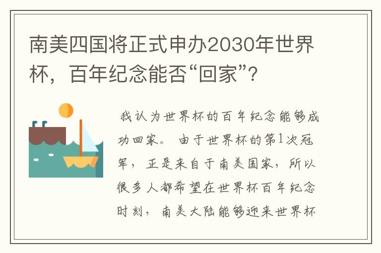 南美四国将正式申办2030年世界杯,百年纪念能否“回家”?