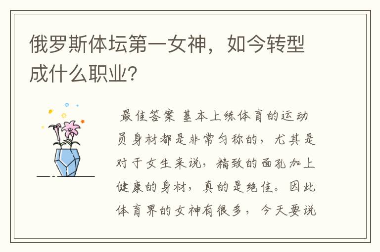 俄罗斯体坛第一女神,如今转型成什么职业?