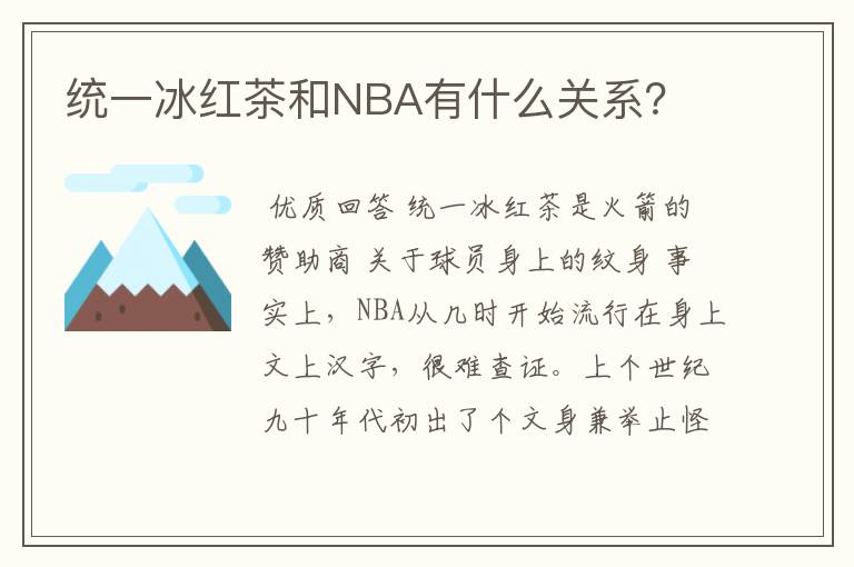 统一冰红茶和NBA有什么关系?