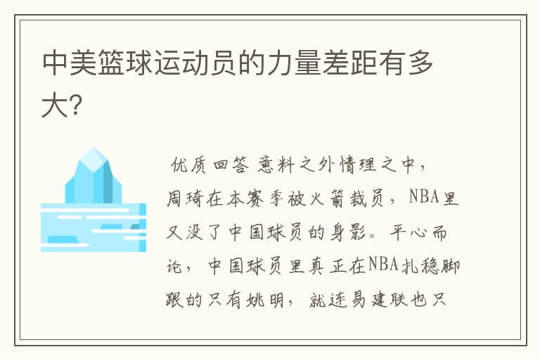中美篮球运动员的力量差距有多大?