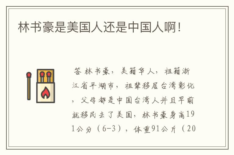 林书豪是美国人还是中国人啊!