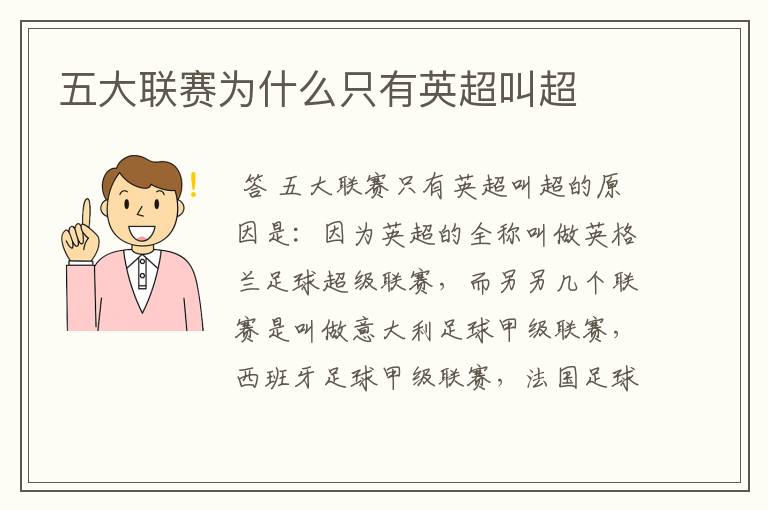 五大联赛为什么只有英超叫超