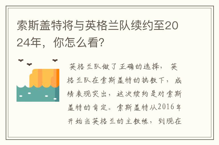 索斯盖特将与英格兰队续约至2024年,你怎么看?