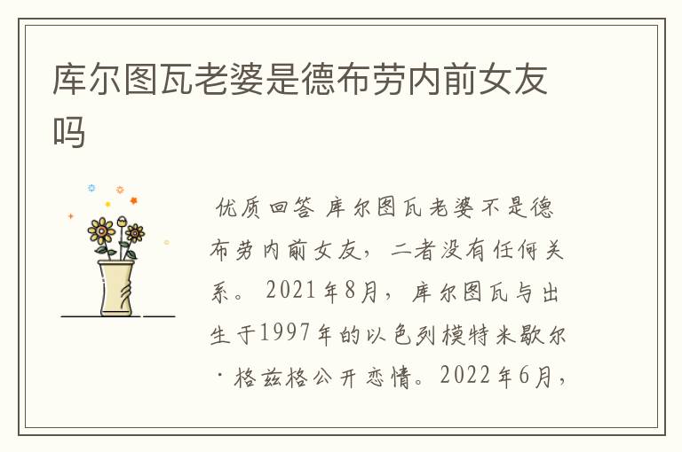 库尔图瓦老婆是德布劳内前女友吗
