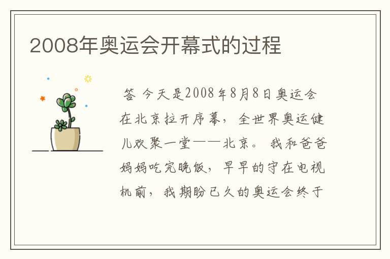 2008年奥运会开幕式的过程