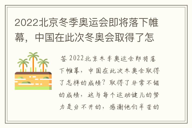 2022北京冬季奥运会即将落下帷幕,中国在此次冬奥会取得了怎样的成绩?