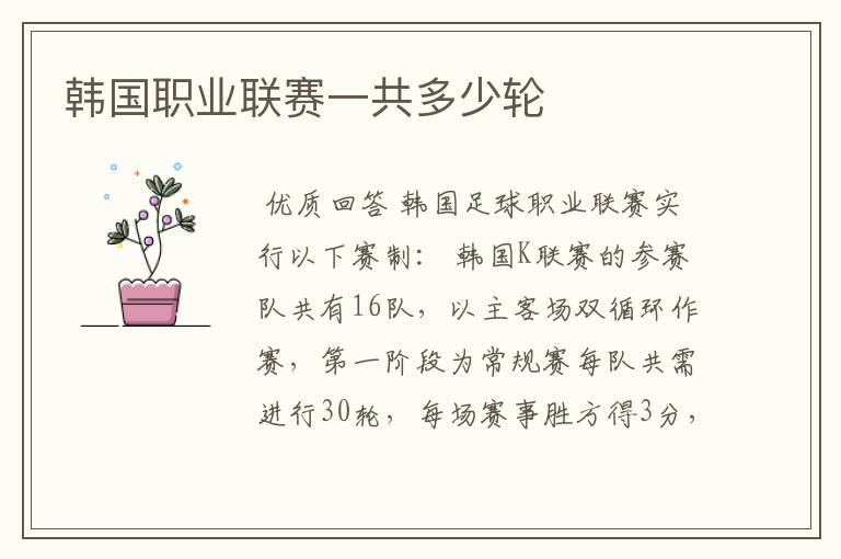 韩国职业联赛一共多少轮