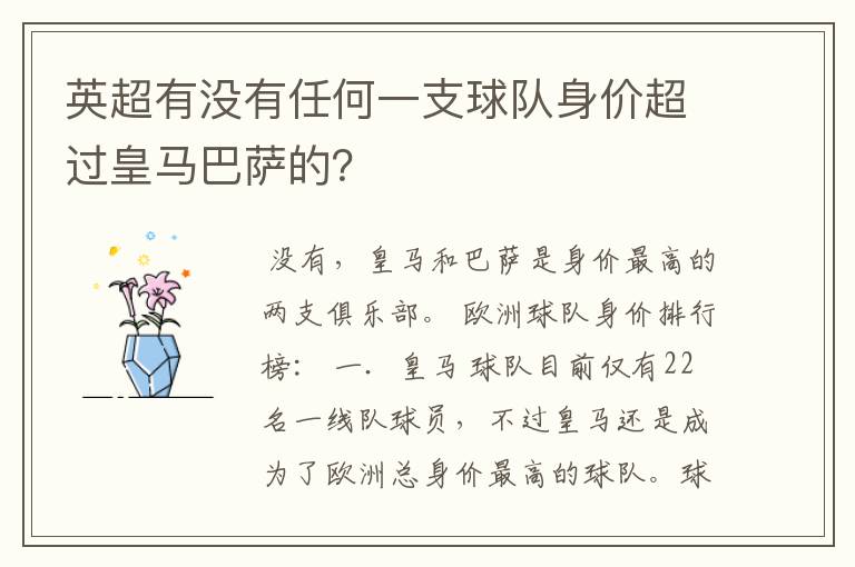 英超有没有任何一支球队身价超过皇马巴萨的?