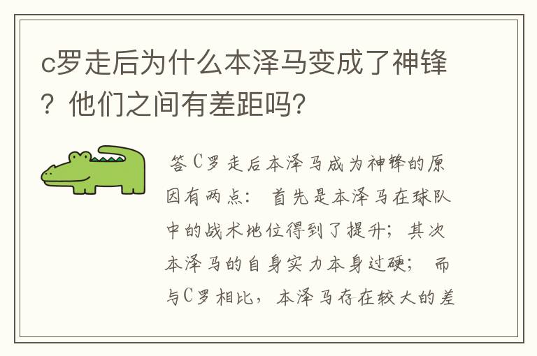 c罗走后为什么本泽马变成了神锋?他们之间有差距吗?