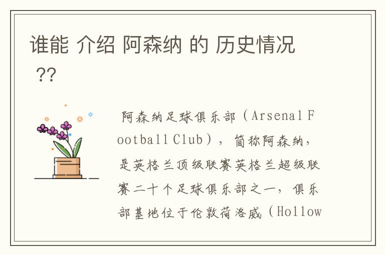 谁能 介绍 阿森纳 的 历史情况 ??