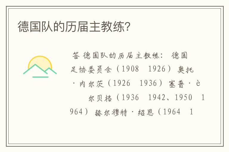 德国队的历届主教练?
