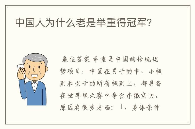 中国人为什么老是举重得冠军?