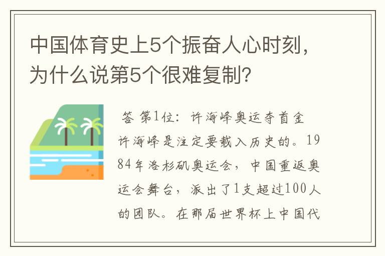 中国体育史上5个振奋人心时刻,为什么说第5个很难复制?