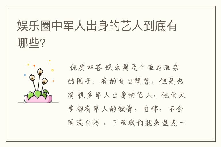 娱乐圈中军人出身的艺人到底有哪些?