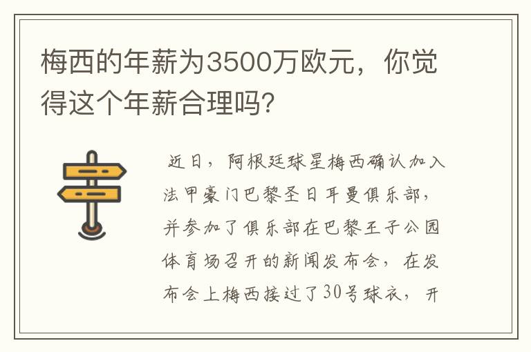 梅西的年薪为3500万欧元,你觉得这个年薪合理吗?