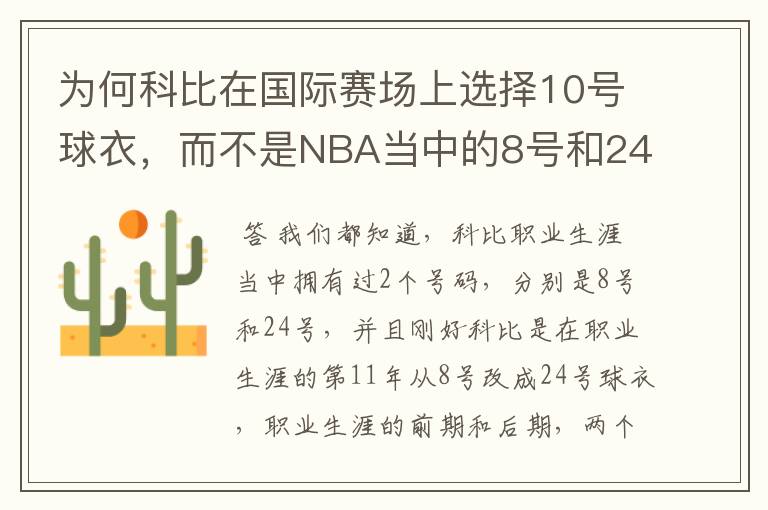 为何科比在国际赛场上选择10号球衣,而不是NBA当中的8号和24号?
