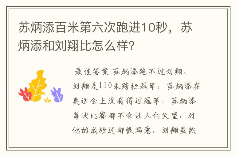苏炳添百米第六次跑进10秒,苏炳添和刘翔比怎么样?
