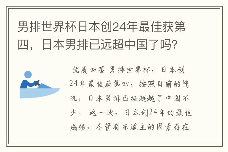 男排世界杯日本创24年最佳获第四,日本男排已远超中国了吗?