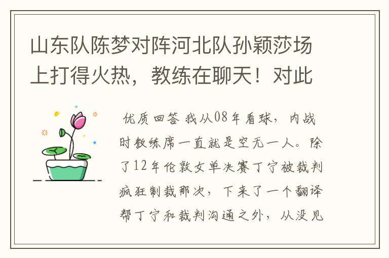 山东队陈梦对阵河北队孙颖莎场上打得火热,教练在聊天!对此你怎么看?