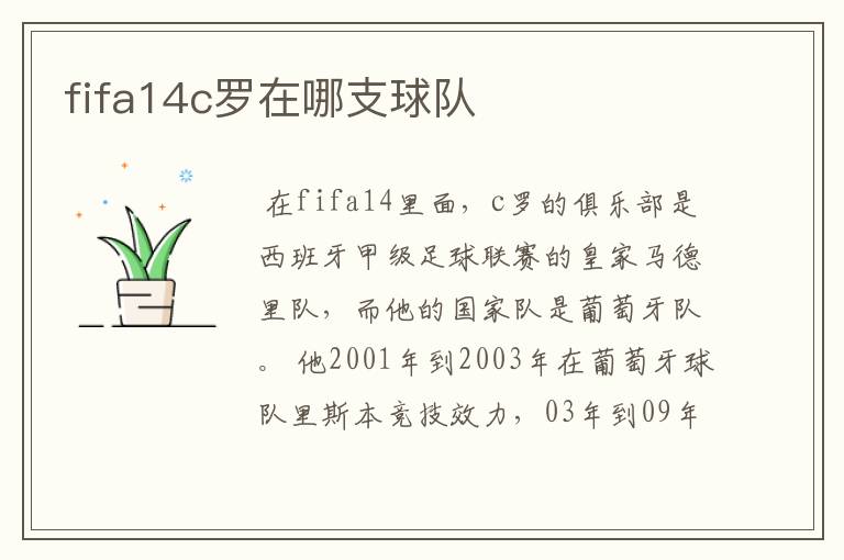 fifa14c罗在哪支球队