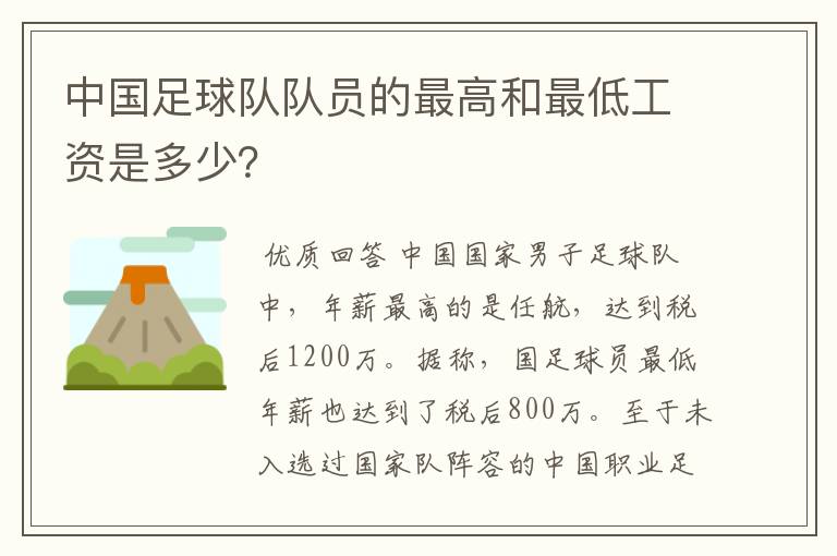 中国足球队队员的最高和最低工资是多少?