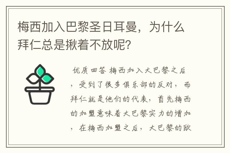 梅西加入巴黎圣日耳曼,为什么拜仁总是揪着不放呢?
