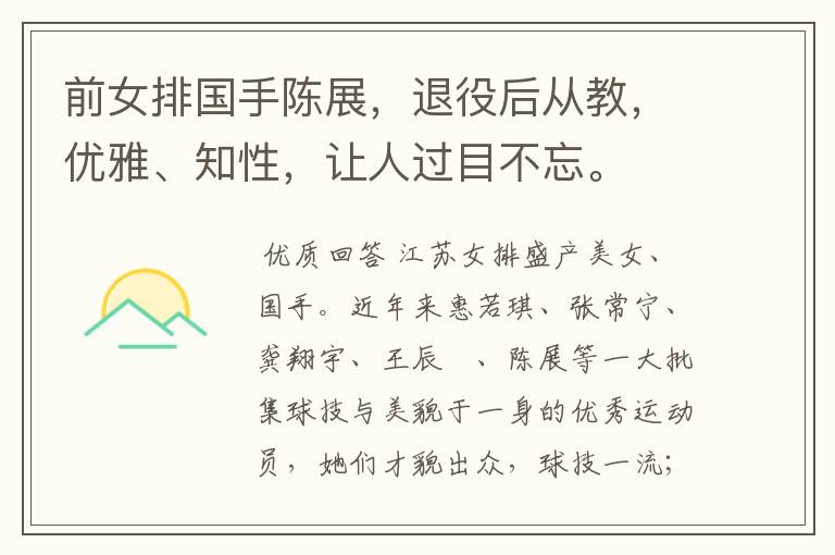 前女排国手陈展,退役后从教,优雅、知性,让人过目不忘。