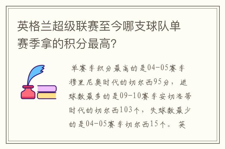 英格兰超级联赛至今哪支球队单赛季拿的积分最高?