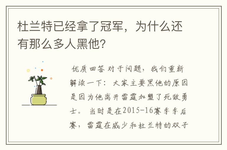 杜兰特已经拿了冠军,为什么还有那么多人黑他?