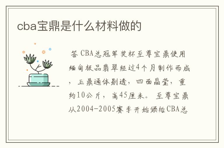 cba宝鼎是什么材料做的