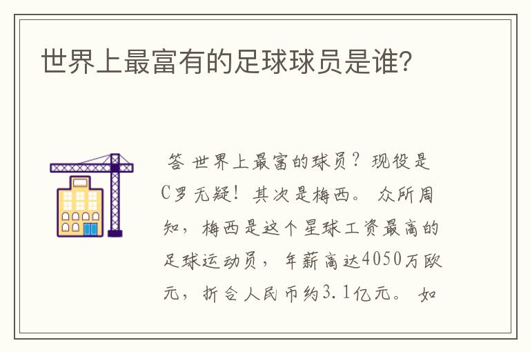 世界上最富有的足球球员是谁?