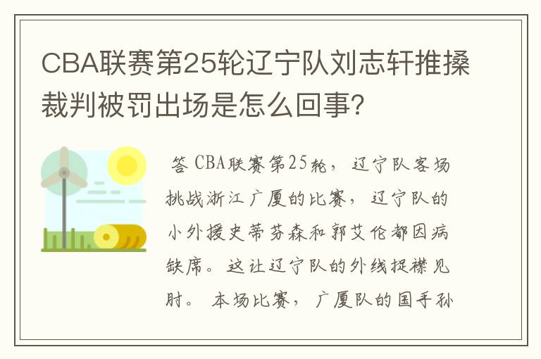 CBA联赛第25轮辽宁队刘志轩推搡裁判被罚出场是怎么回事?