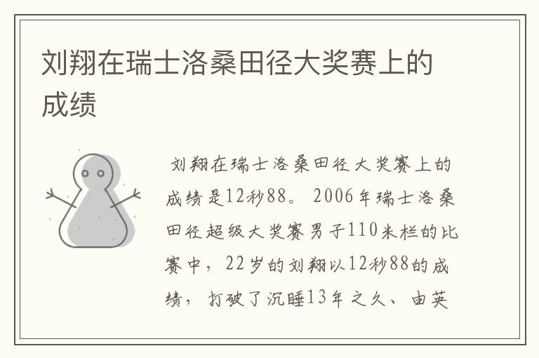 刘翔在瑞士洛桑田径大奖赛上的成绩