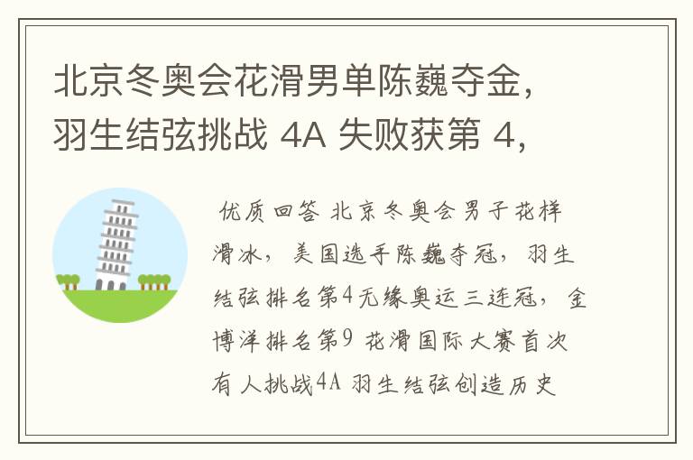 北京冬奥会花滑男单陈巍夺金,羽生结弦挑战 4A 失败获第 4,金博洋第 9,如何评价他们的表现?