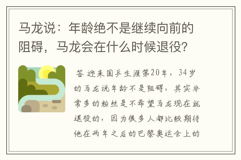 马龙说:年龄绝不是继续向前的阻碍,马龙会在什么时候退役?