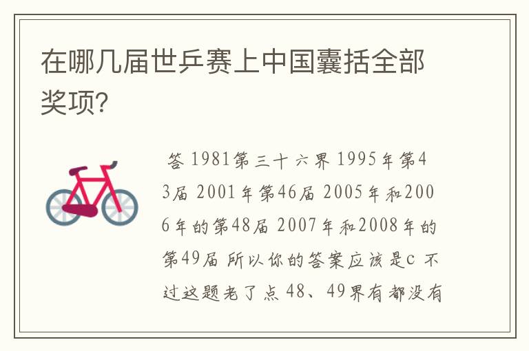 在哪几届世乒赛上中国囊括全部奖项?