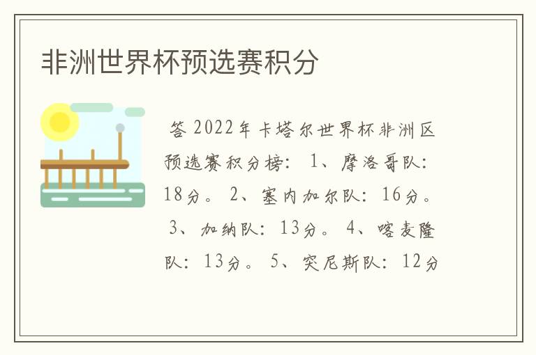 非洲世界杯预选赛积分