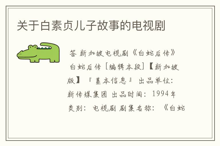 关于白素贞儿子故事的电视剧