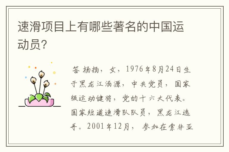 速滑项目上有哪些著名的中国运动员？