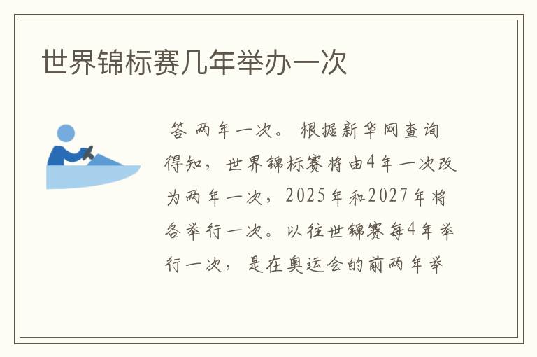 世界锦标赛几年举办一次