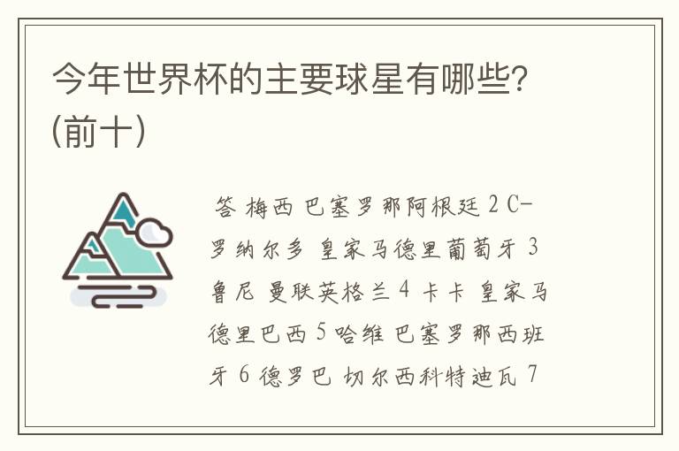 今年世界杯的主要球星有哪些?(前十)