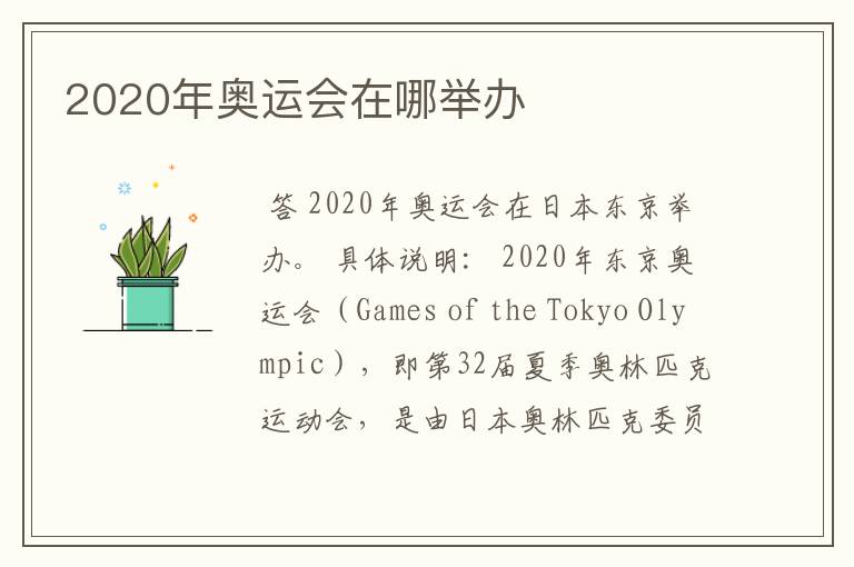 2020年奥运会在哪举办