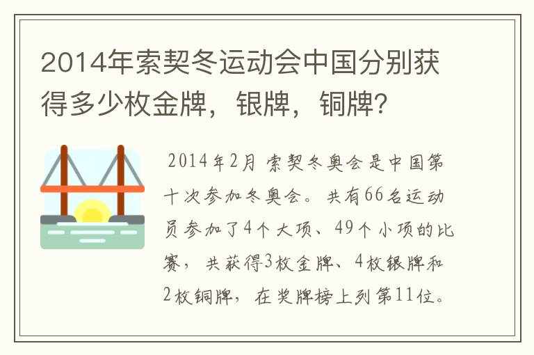 2014年索契冬运动会中国分别获得多少枚金牌,银牌,铜牌?