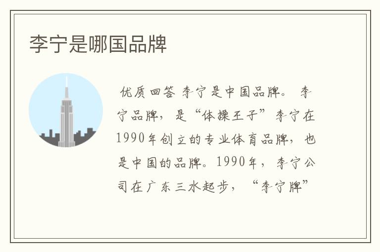 李宁是哪国品牌