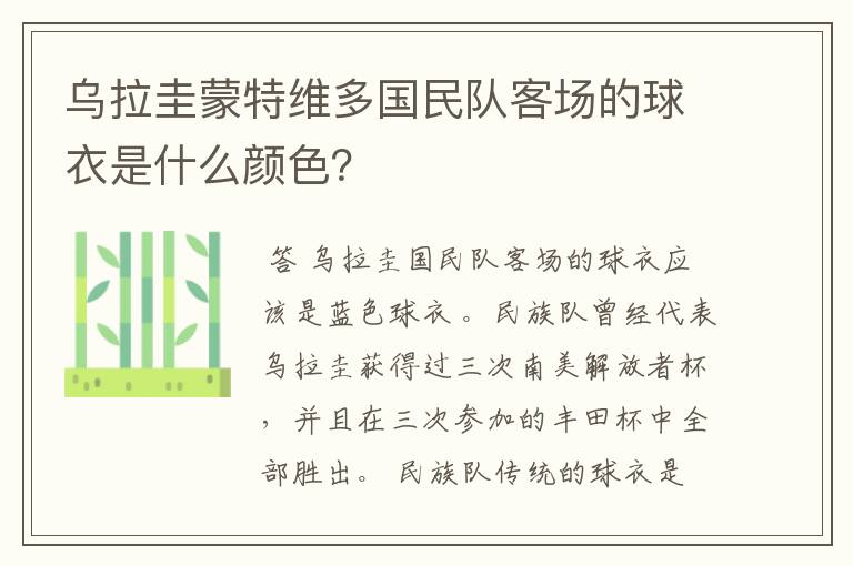 乌拉圭蒙特维多国民队客场的球衣是什么颜色?